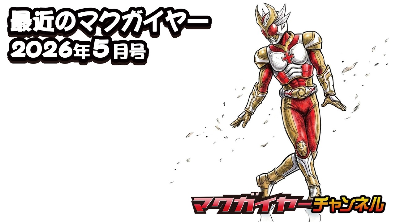 【高画質/高音質】最近のマクガイヤー 2026年5月号