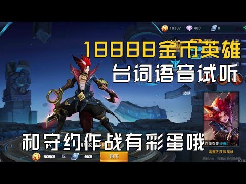 王者荣耀：即将上线的18888金币英雄，台词语音抢先听！ 【楠神解说】