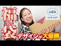 【福袋2024】ジェラートピケの福袋開封!今年は変化球で胸がキュンキュン😍✨【♯727】
