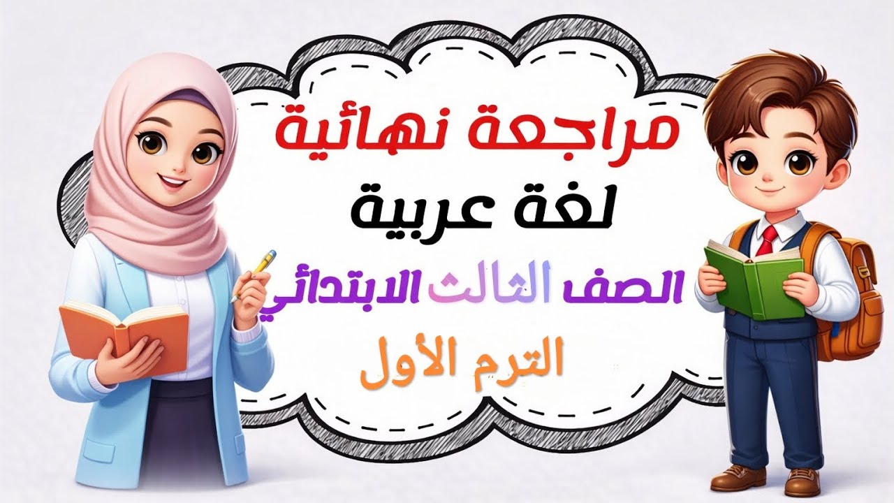 أقوى مراجعة نهائية مهمة جدا للصف الثالث الابتدائي #المنهج_الجديد_2026 #الصف_الثالث_الابتدائى 