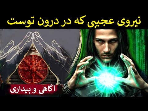 تصویری: چه کسی قدرتمند و همه داناست؟