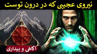 نیروی عجیبی که در درون توست ولی هیچ کس به تو نگفته است(بسیار قدرتمند)