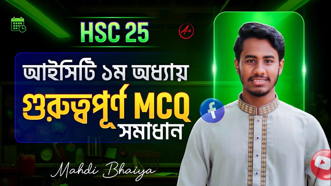 HSC আইসিটি ১ম অধ্যায়ের গুরুত্বপূর্ণ MCQ সমাধান || HSC ICT TOP MCQ