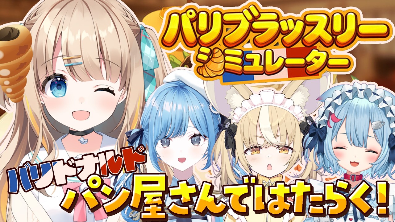 #バリドナルド┊パリブラッスリーシミュレーターでパン屋さんになる.ᐟ.ᐟ🥖🌿【綿宮あひる / Varium】
