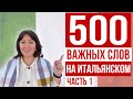 500 САМЫХ ВАЖНЫХ СЛОВ НА ИТАЛЬЯНСКОМ ЯЗЫКЕ 🇮🇹 Часть 1: Люди, работа, животные, город