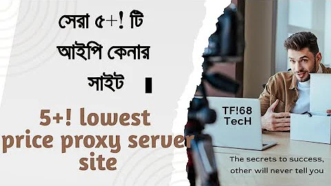 সেরা ৫+! টি আইপি কেনার সাইট || Top 6 proxy site with cheap rate || 6 lowest prices proxy server site