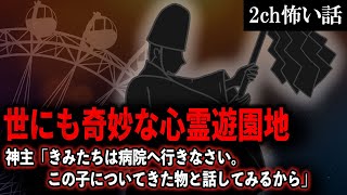 【2ch怖いスレ】世にも奇妙な心霊遊園地。神主「きみたちは病院へ行きなさい。この子についてきた物と話してみるから」【ゆっくり解説】