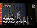 #Кинотавр2018: Конкурс короткого метра — итоги