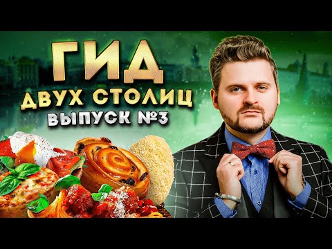 Снова ЗАПРЕТ съемки / Идеальная пицца Обломова / ЛУЧШИЕ рестораны Москвы и Питера / Гид двух Столиц
