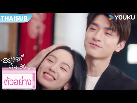 ตัวอย่างสุดท้าย | อย่ารักฉันเลย Everyone Loves Me | หลินอี / โจวเย่ | YOUKU