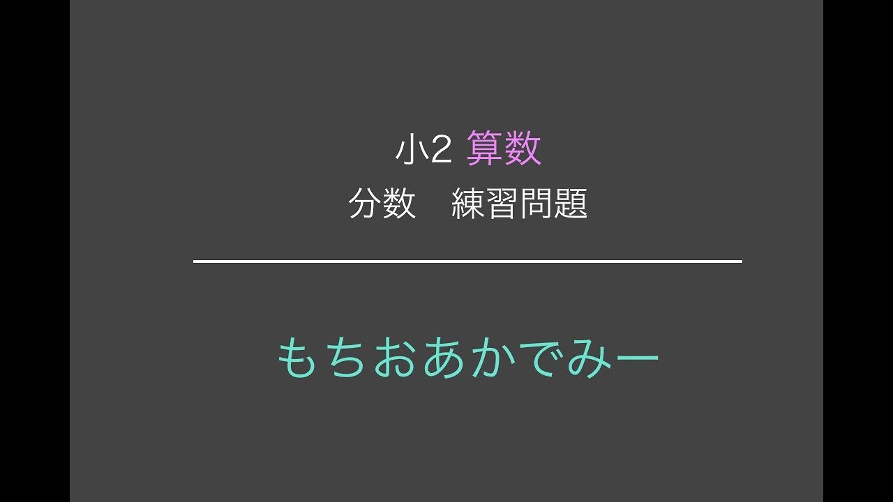 小学2年生算数 分数 ぶんすう 練習問題 もちおあかでみー Youtube