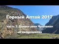 Горный Алтай | Часть 3 | Река Чулышман | Перевал Кату-Ярык | Путешествие на квадроциклах