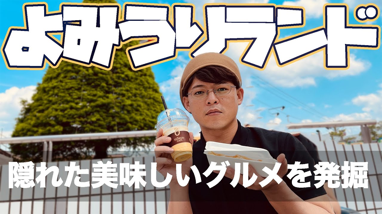 【よみうりランド食べ歩き】遊園地マニアがおすすめする絶対に食べるべき限定パークフード|遊園地vlog