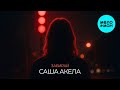 Саша Акела - Забирай (Single 2025)