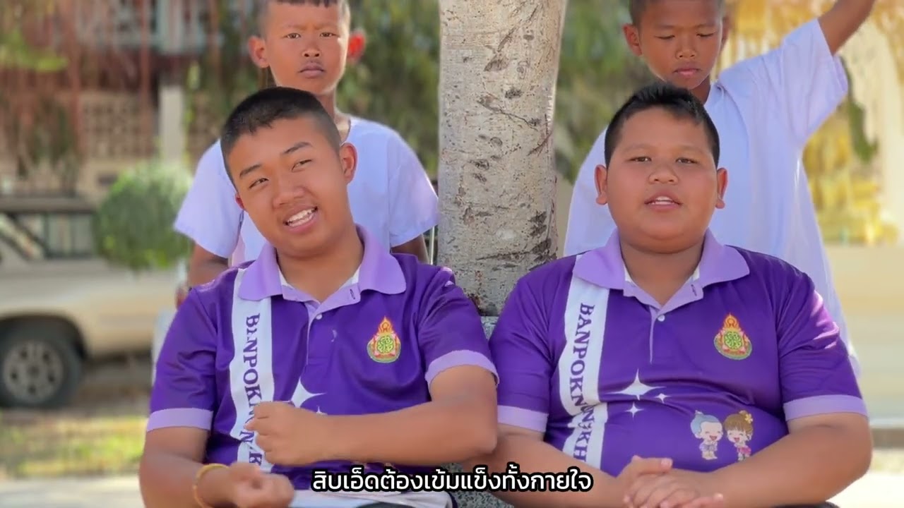 วีดีทัศน์รายงานผลการดำเนินงานโครงการโรงเรียน/หมู่บ้านศีล ๕ ตามรอยพ่อย่างพอ โรงเรียนบ้านพอกหนองแข้