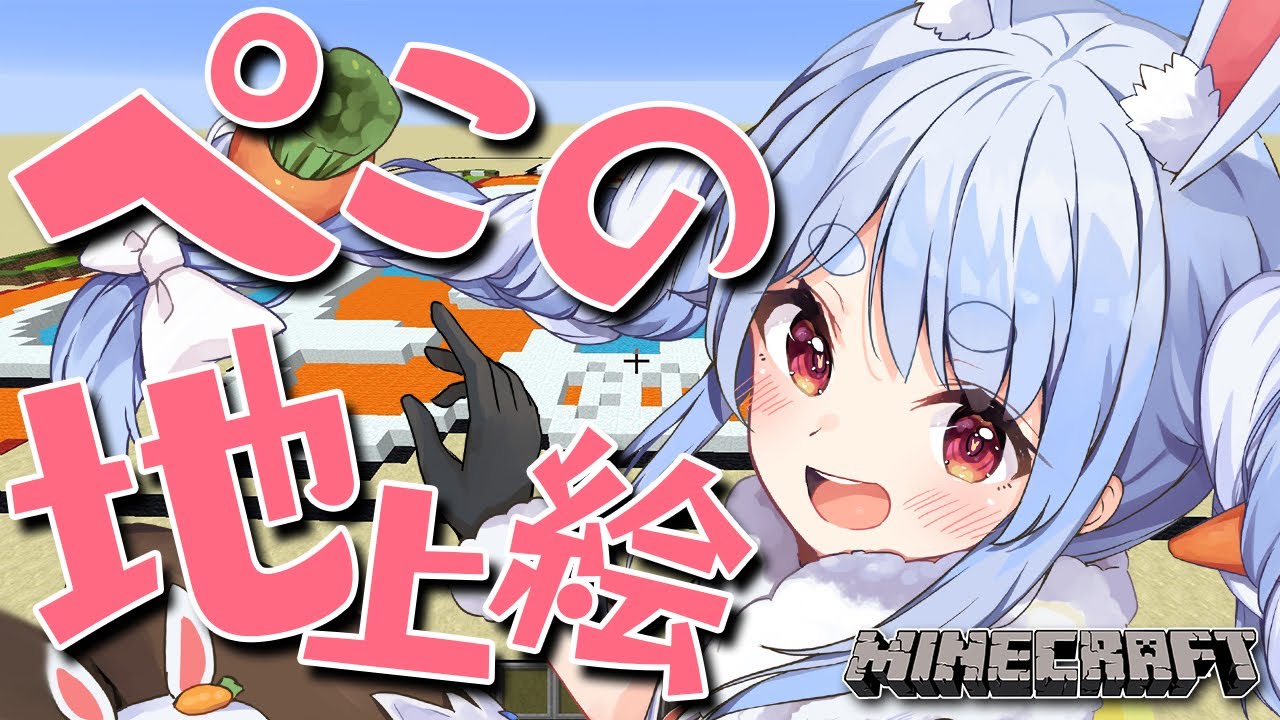 【Minecraft】ここに兎田建設在り！！！！！！！！！！ぺこ！【ホロライブ/兎田ぺこら】