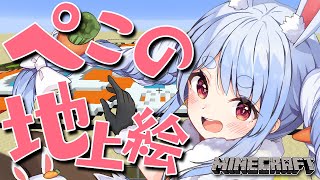 【Minecraft】ここに兎田建設在り！！！！！！！！！！ぺこ！【ホロライブ/兎田ぺこら】