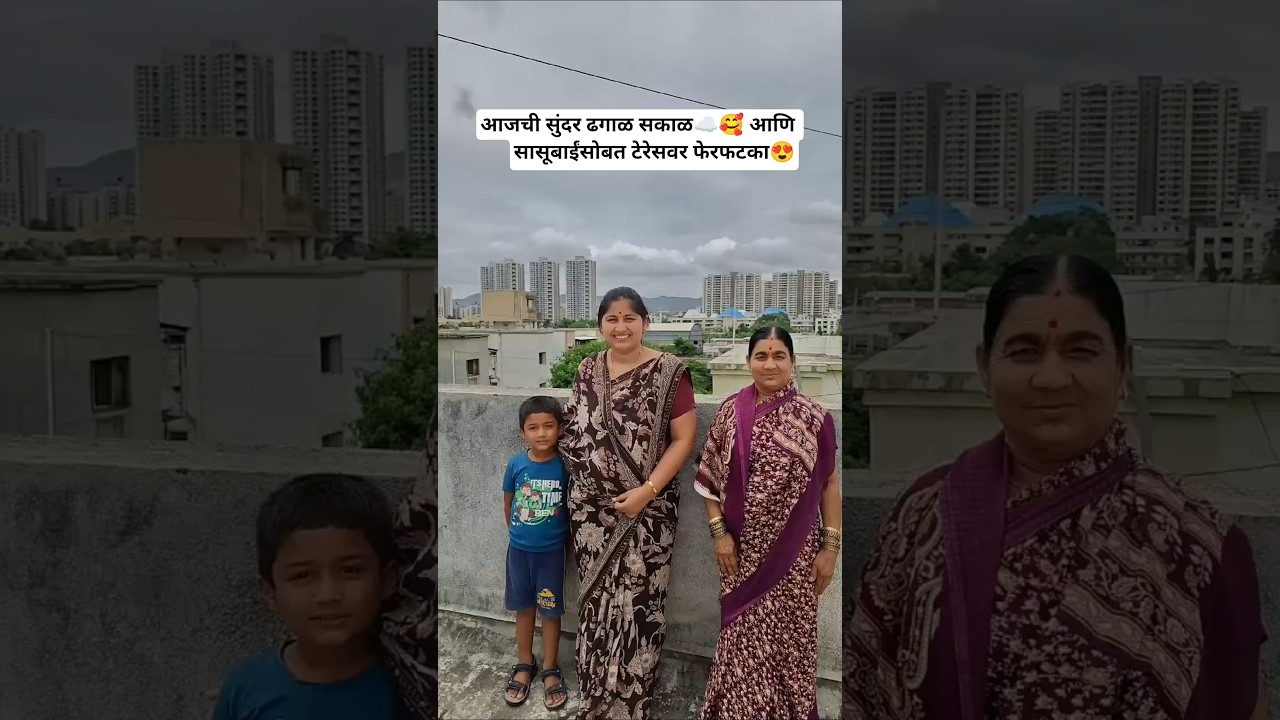 आजची सुंदर ढगाळ सकाळ ☁️🥰 |आणि सासूबाईंसोबत टेरेसवर फेरफटका ❤️👵 #minivlog  #shorts #postdelivery