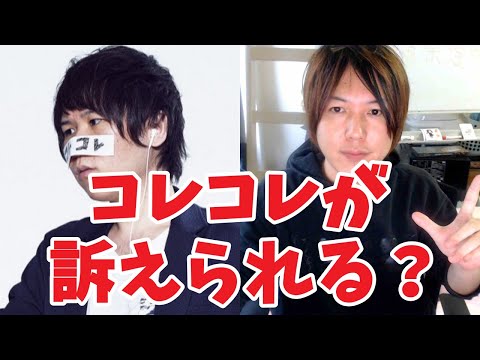 【炎上】コレコレが芸能人に訴えられる…?【ブチギレ】