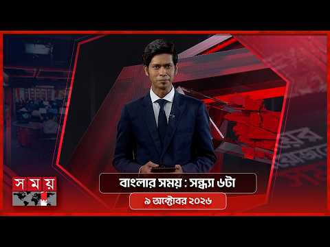 বাংলার সময় | সন্ধ্যা ৬টা | ৯ অক্টোবর ২০২৬ | Somoy TV Bulletin 6pm| Latest Bangladeshi News
