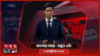 বাংলার সময় | সন্ধ্যা ৬টা | ৯ অক্টোবর ২০২৬ | Somoy TV Bulletin 6pm| Latest Bangladeshi News screenshot 3