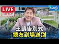 王凱告別式 親友到場送別｜LIVE
