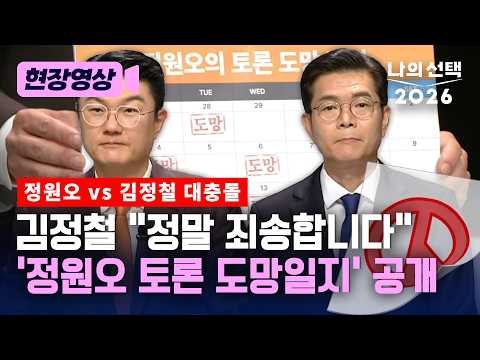 김정철 "정말 죄송하다"며 '정원오 토론 도망일지' 공개 [현장영상] [나의 선택 2026] / 채널A