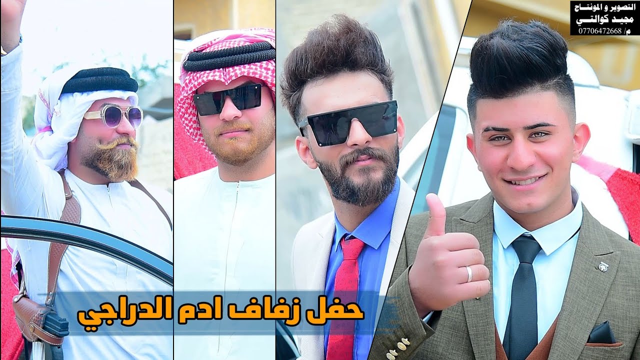 حفل زفاف ادم الدراجي الف مبروك المصور مجيد كوالتي