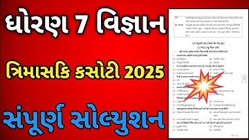 Dhoran 7 vigyan trimasik ekam kasoti papar solution august 2025| STD 7 science trimasik kasoti 2025