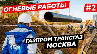 ГАЗПРОМ ТРАНСГАЗ МОСКВА. ОГНЕВЫЕ РАБОТЫ.КОМПРЕССОРНАЯ СТАНЦИЯ. КАК ПЕРЕКАЧИВАЮТ ГАЗ ПО ТРУБАМ. #2