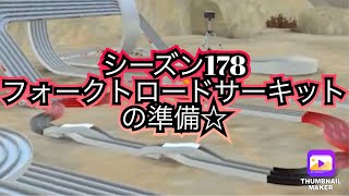 【超速GP】シーズン178フォークトロードサーキットの準備☆