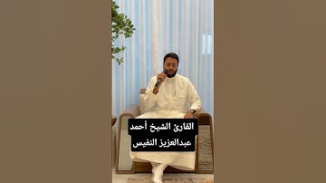 ما تيسر من سورة مريم | القارئ الشيخ أحمد عبدالعزيز النفيس #القرآن_الكريم #احمد_النفيس #سورة_مريم#حفص