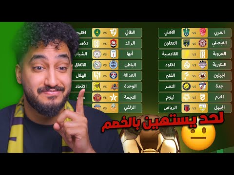 ردة فعلي مباشر على قرعة كأس الملك2025 2026 الحذر كل الحذر