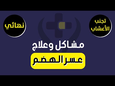كارثة تحدث بسبب عسر الهضم