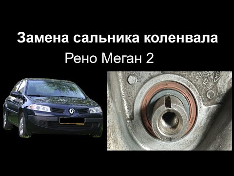 Сальник коленвала рено меган