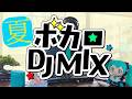 夏に聴きたいボカロ DJ MIX メドレー 60min [ボカロDJ][Playlist][ドライブBGM]