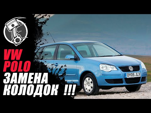 VW polo замена колодок!!!