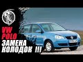 VW polo замена колодок!!!