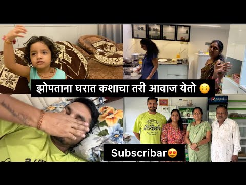 झोपताना घरात कशाचा तरी आवाज येतो 🙃