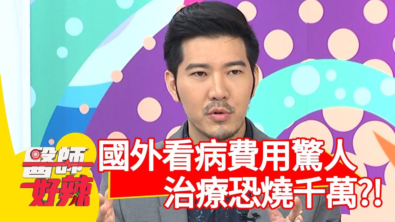 國外看病費用好驚人？治療恐燒千萬？！【醫師好辣】 20190821 part1 EP796 鄭丞傑 何嘉文[影音]