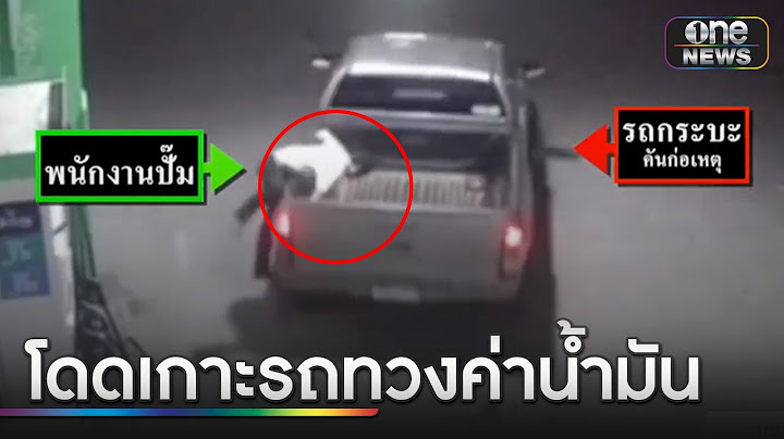เด็กปั๊มโดดเกาะรถ ทวงค่าน้ำมัน 2,500 บาท | ข่าวเที่ยงช่องวัน | สำนักข่าววันนิวส์
