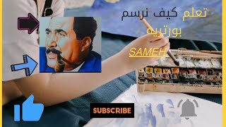 تعليم رسم بورتريه