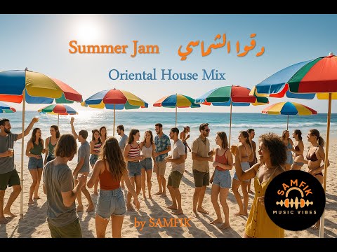        دقوا الشماسي سمر جام 