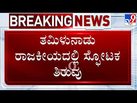 🔴LIVE | Resort Politics In Tamil Nadu: ದಳಪತಿ ವಿಜಯ್ ‘108’ ಟೆನ್ಷನ್..ಡಿಎಂಕೆ-ಎಐಎಡಿಎಂಕೆ ಮಹಾಮೈತ್ರಿ?|#tv9d