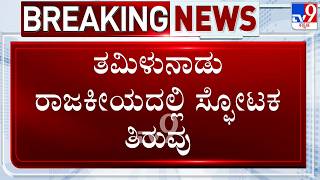 🔴LIVE | Resort Politics In Tamil Nadu: ದಳಪತಿ ವಿಜಯ್ ‘108’ ಟೆನ್ಷನ್..ಡಿಎಂಕೆ-ಎಐಎಡಿಎಂಕೆ ಮಹಾಮೈತ್ರಿ?|#tv9d