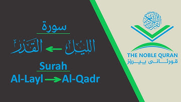 Chapter (92|to|97) | Maher Al-Muaiqly |سورة (اللَيل|الضَحى|الشَرح|التَين|العلق|القدر) | ماهر المعقلي