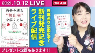 10.12 新刊「自分を縛る“禁止令”を解く方法 」発売記念ライブ配信