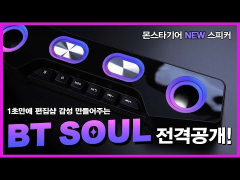 스피커와 키보드 RGB 감성의 만남 극강의 가성비 스피커의 탄생 &amp;#39;BT SOUL&amp;#39;