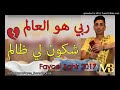Faysel Sghir 2017 فيصل يبكي الجميع 
