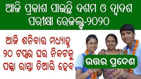10th,12th Result Published Today !! Matric,+2 Result Declared today in odia ! Odisha Matric Result